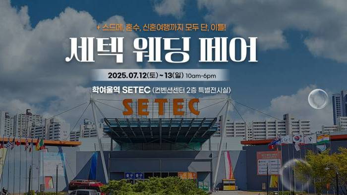 세텍 웨딩 페어